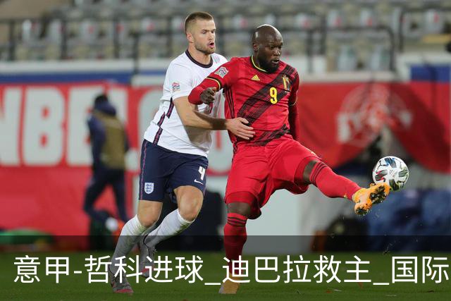意甲-哲科进球 迪巴拉救主 国际米兰1-1战平尤文