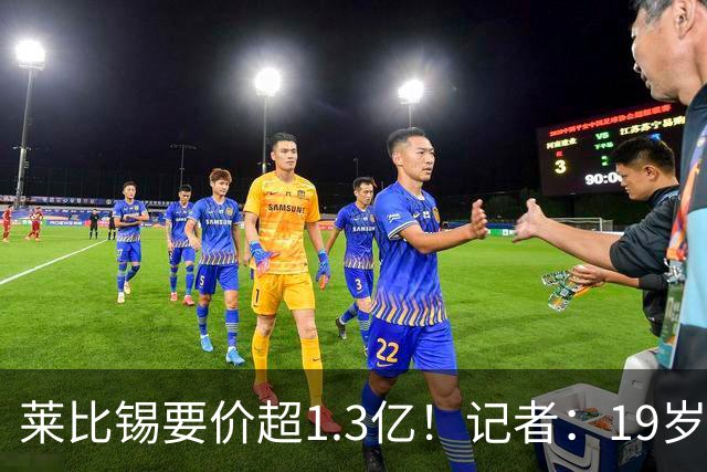 莱比锡要价超1.3亿！记者：19岁的迪奥曼德让因卡皮耶疲于奔命